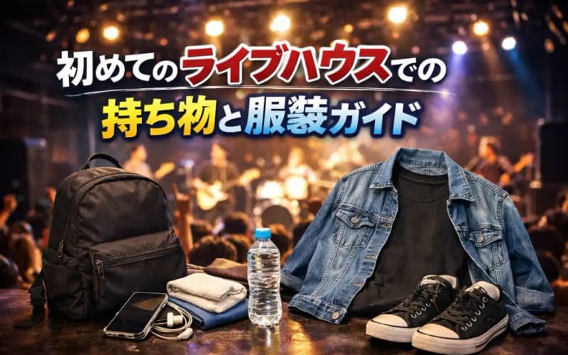 初めてのライブハウスでの持ち物と服装ガイド