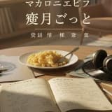 マカロニえんぴつ「恋人ごっこ」歌詞の深層:意味と考察を徹底解説