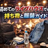 初めてのライブハウスでの持ち物と服装ガイド