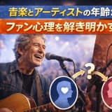 メンバー年齢プロフィールで見るアーティストの魅力とファン心理解剖